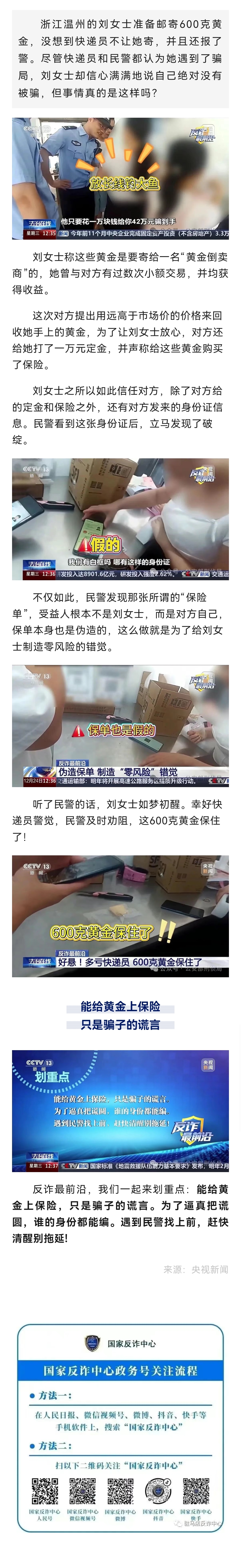反诈最前沿丨好险！多亏了快递员 600克黄金保住了