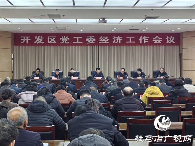  开发区党工委召开经济工作会议