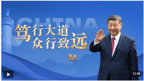 重磅微视频丨笃行大道 众行致远