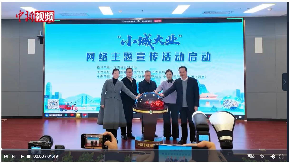 &ldquo;小城大业&rdquo; 网络主题宣传活动在河南洛阳启动