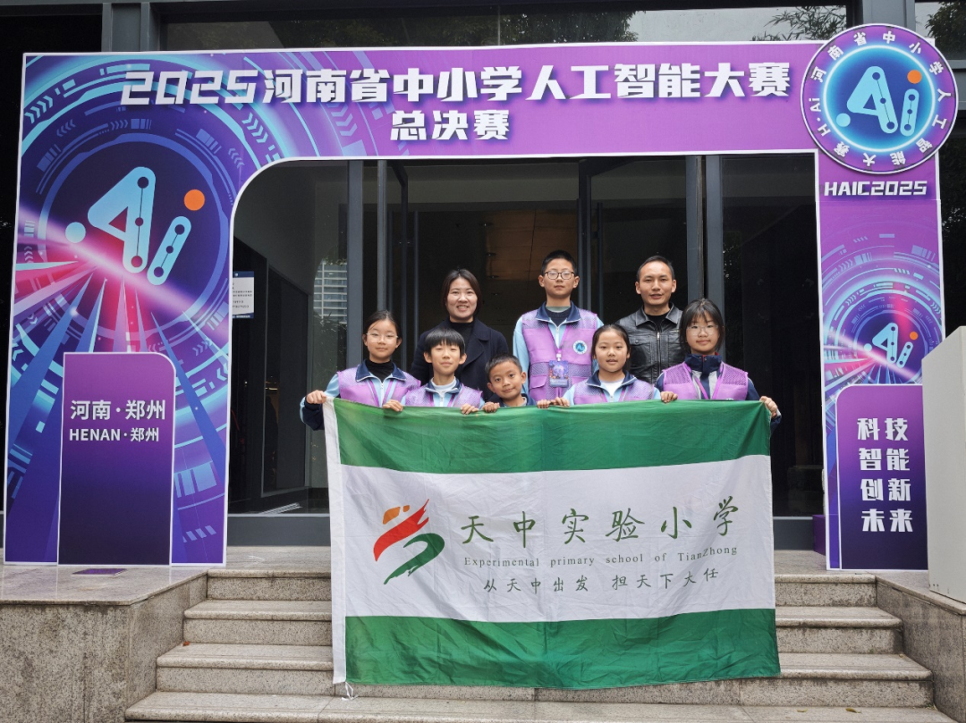 驻马店市天中实验小学学子在2025年河南省中小学人工智能大赛中荣获佳绩