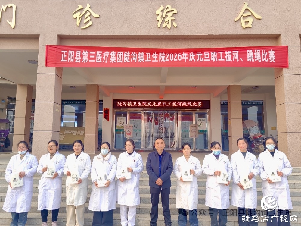 正阳县陡沟镇卫生院：力“拔”山河迎新岁 “绳”采飞扬启新程