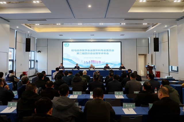 驻马店市医学会泌尿外科专业委员会第二届四次会议暨质控中心工作会议召开