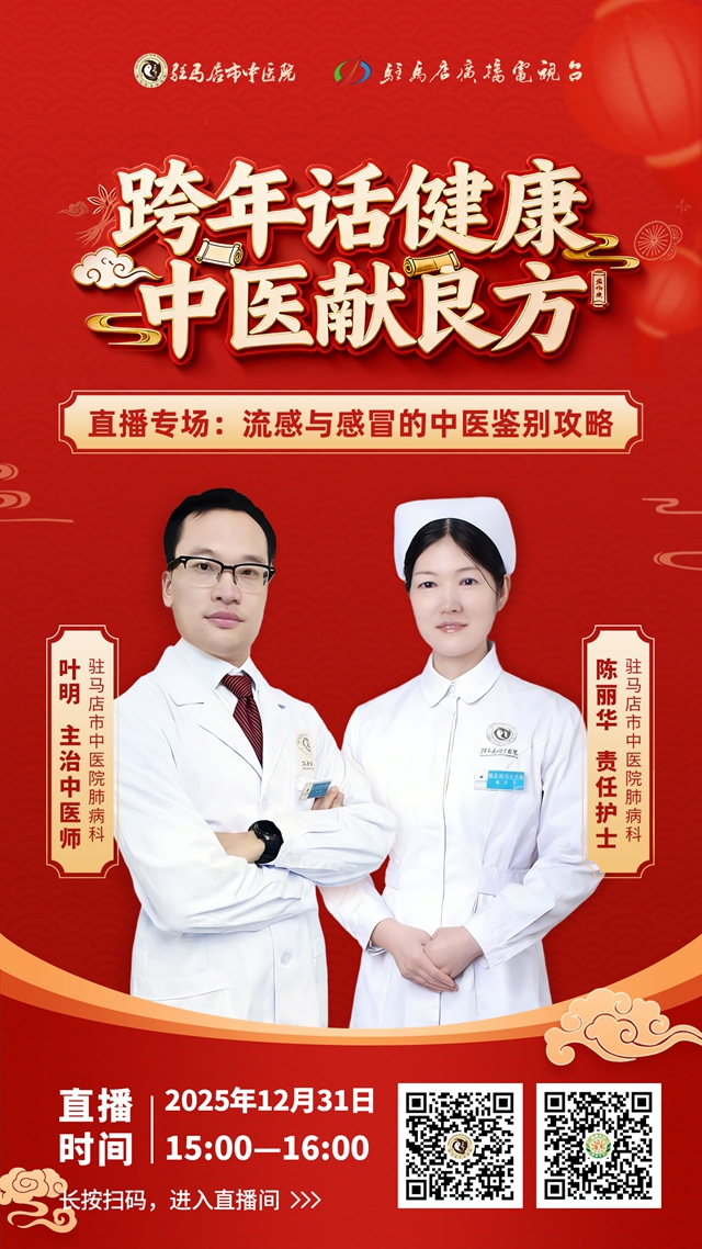 平安跨年，从呼吸健康开始｜驻马店市中医院“跨年话健康”专家直播，邀您参与