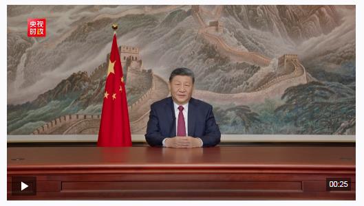 独家视频丨国家主席习近平向大家致以美好的祝福
