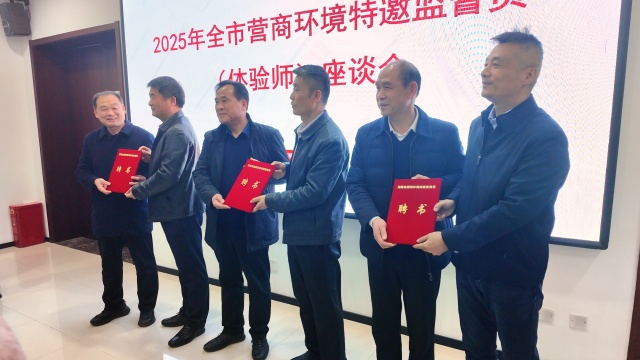 2025 年全市营商环境特邀监督员(体验师)座谈会召开