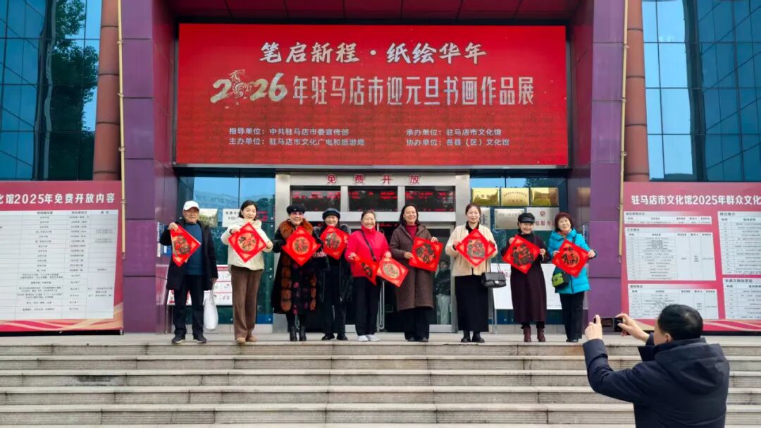 【展讯】今日开展! “笔启新程・纸绘华年”2026年驻马店市迎元旦书画作品展邀您参观!
