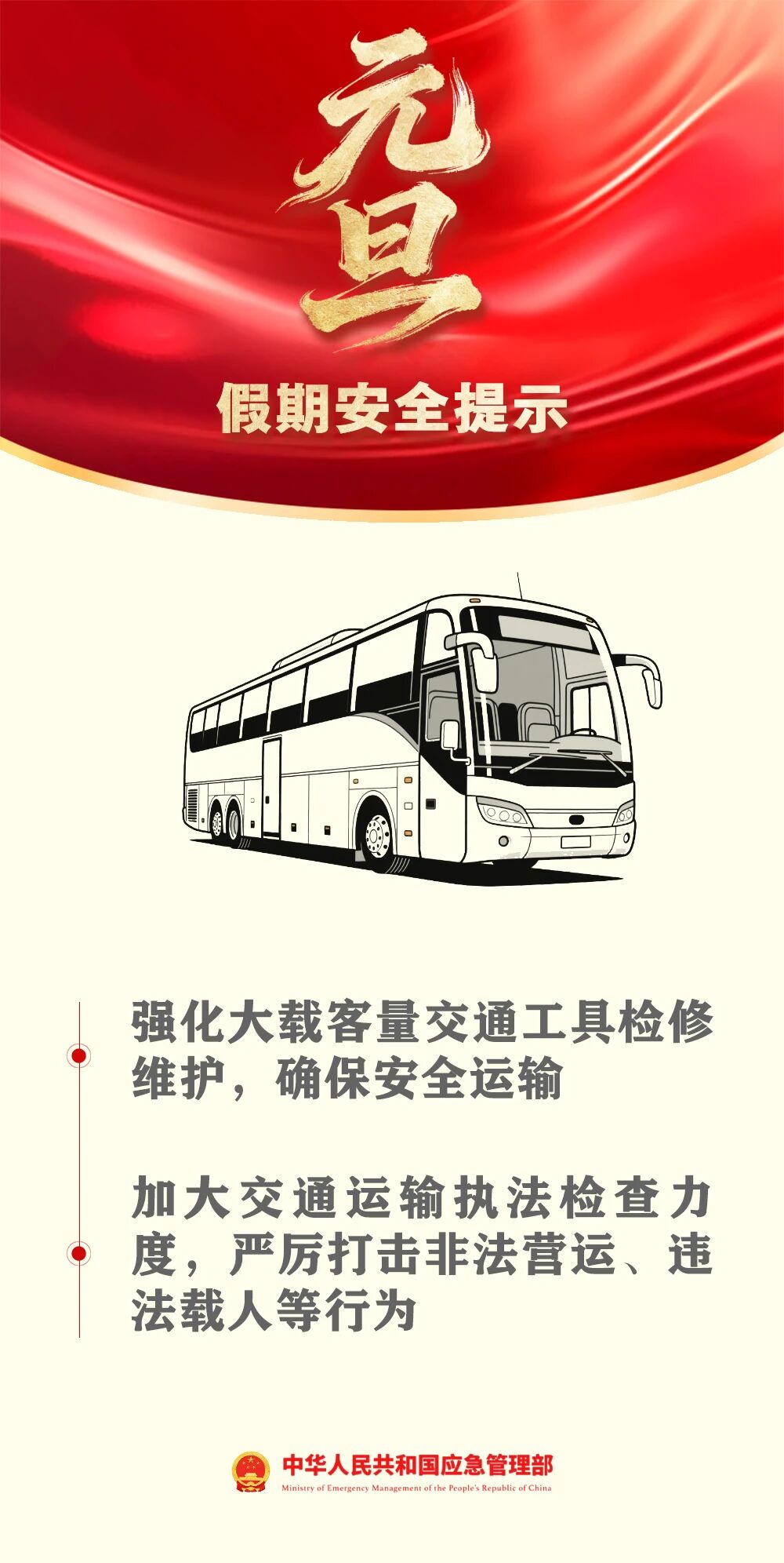 应急管理部发布元旦假期安全提示