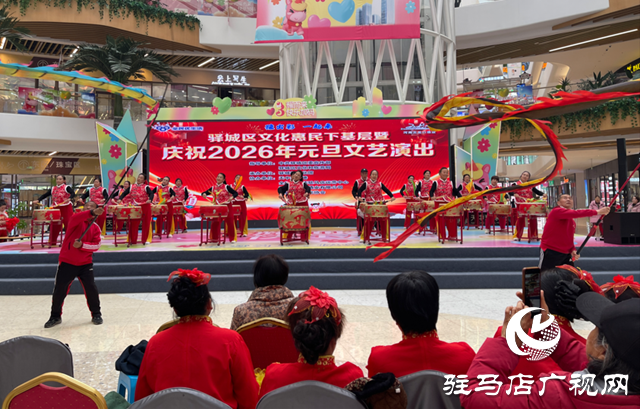 驿城区文化惠民下基层暨庆祝2026年元旦文艺演出举行