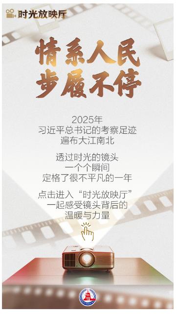 总书记的2025｜情系人民 步履不停