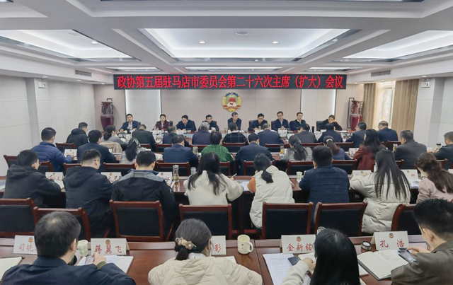 驻马店​​​​​​​市政协五届二十六次主席（扩大）会议召开