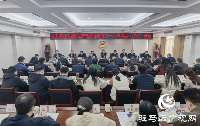 驻马店​​​​​​​市政协五届二十六次主席（扩大）会议召开
