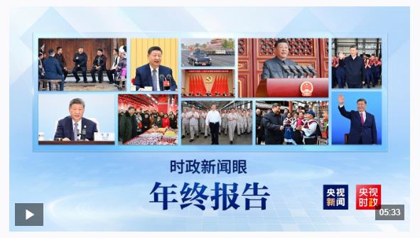 2025时政新闻眼丨这些海报记录总书记治国理政足迹