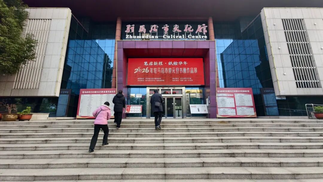 【展讯】今日开展! “笔启新程・纸绘华年”2026年驻马店市迎元旦书画作品展邀您参观!