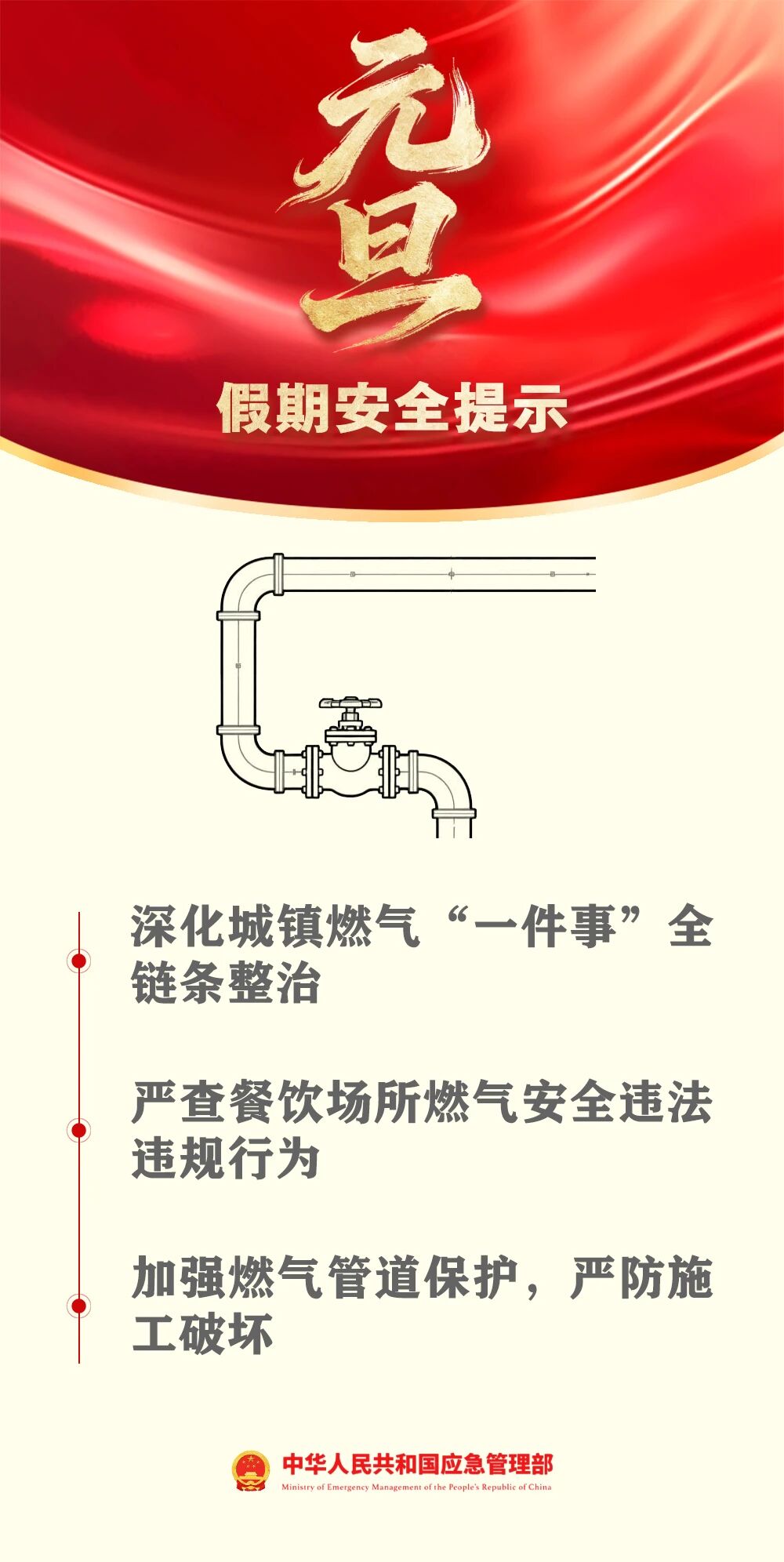 应急管理部发布元旦假期安全提示