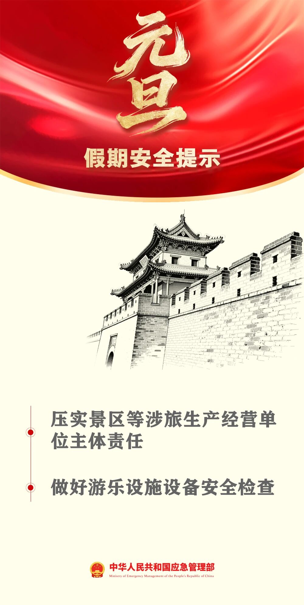 应急管理部发布元旦假期安全提示