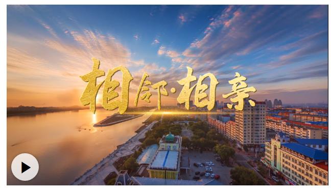 微视频丨相邻·相亲