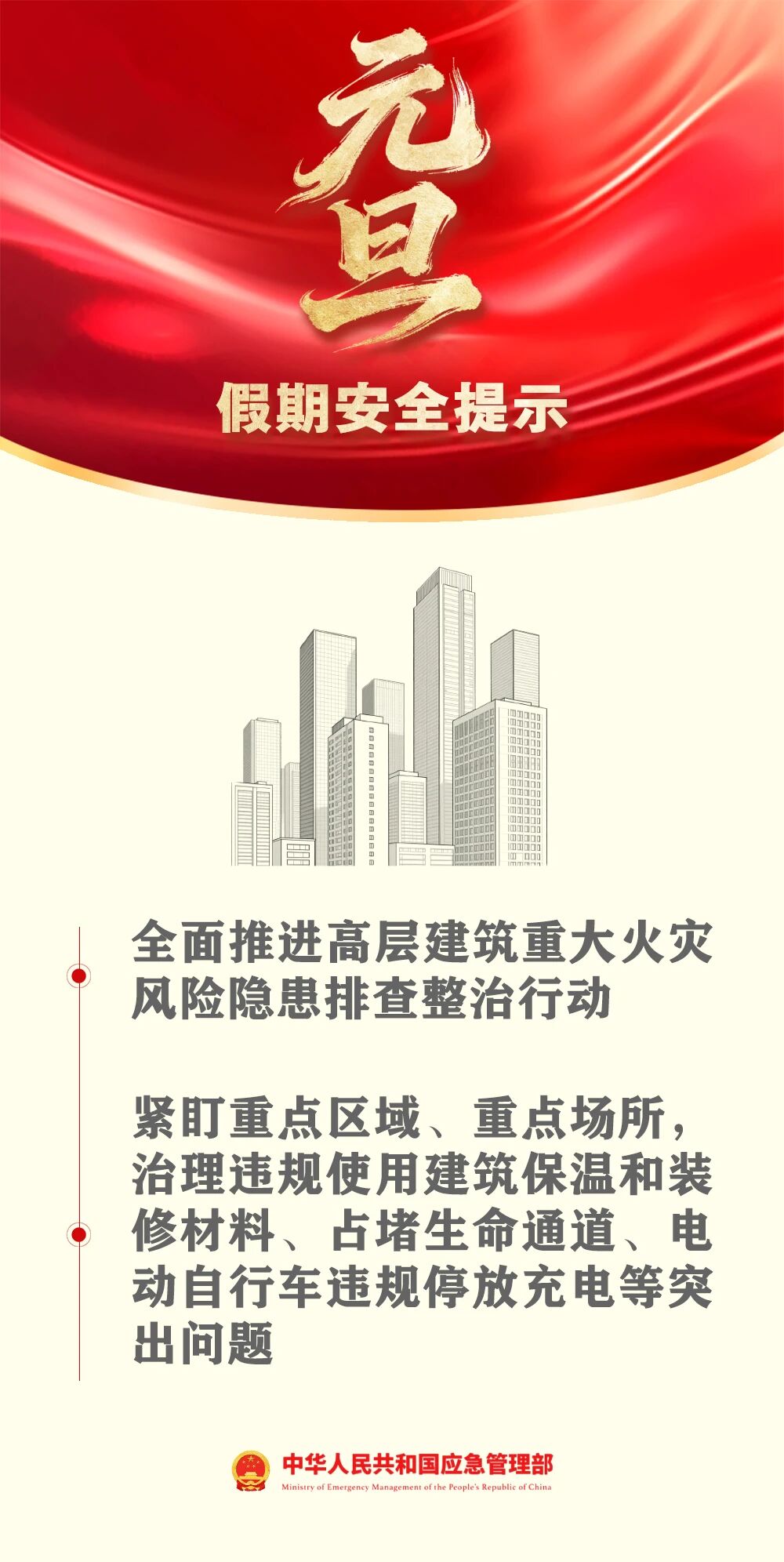 应急管理部发布元旦假期安全提示