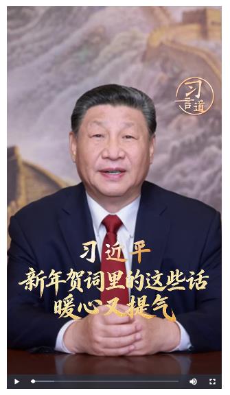 习言道｜新年贺词里的这些话，暖心又提气