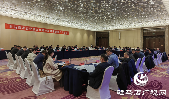 驻马店市企业联合会第一届理事会第二次会议召开