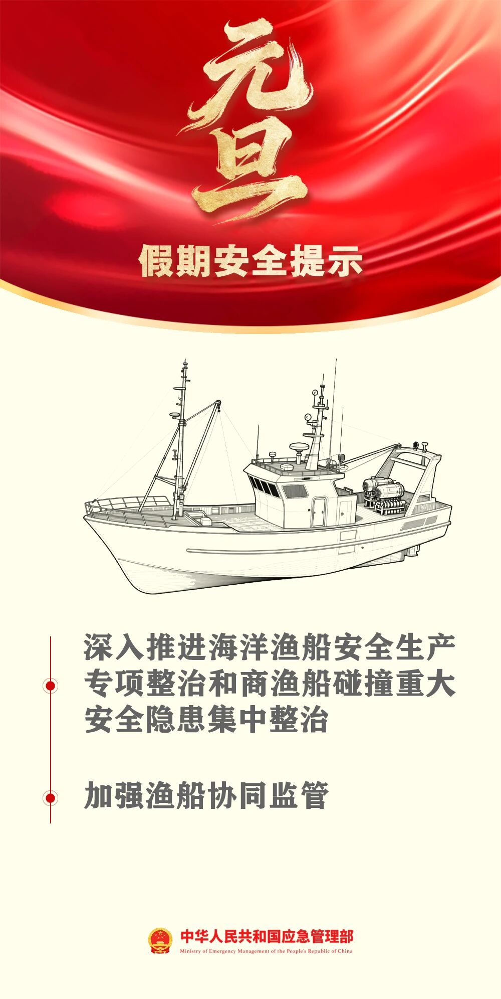 应急管理部发布元旦假期安全提示