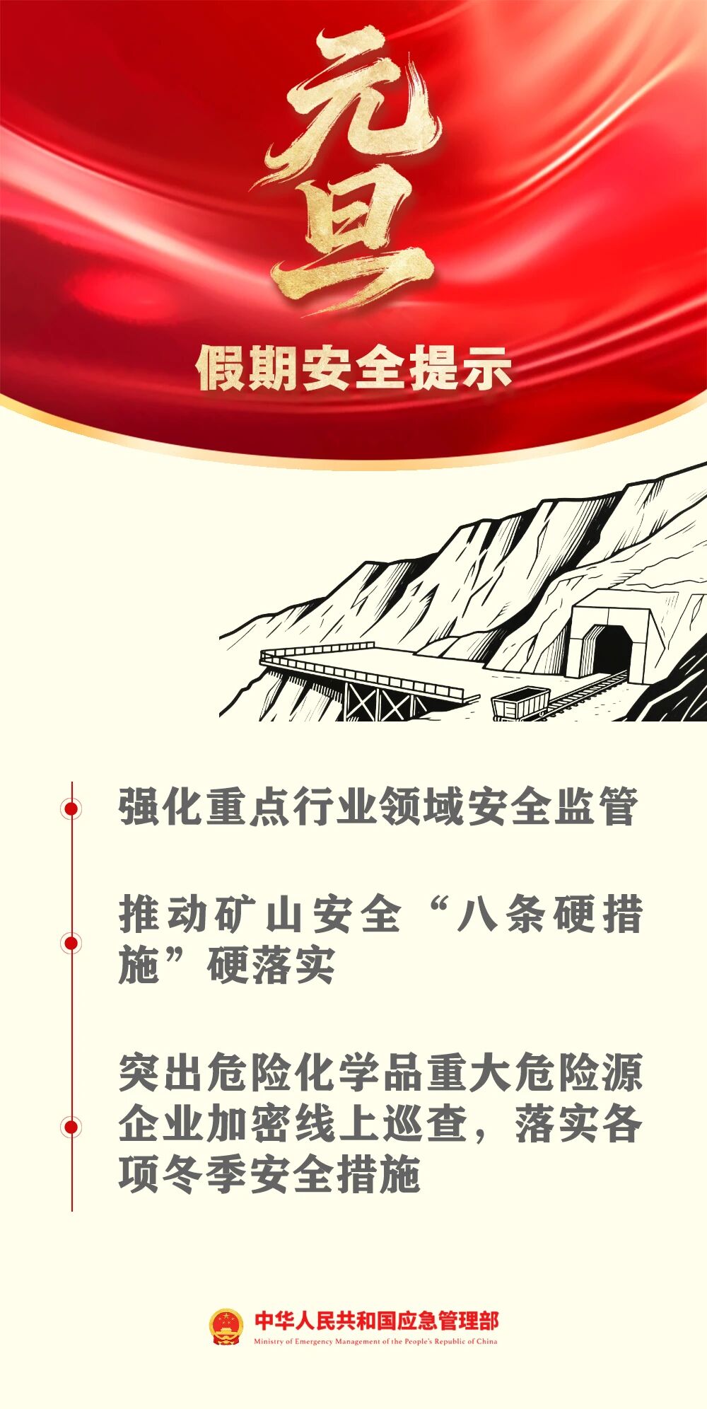 应急管理部发布元旦假期安全提示