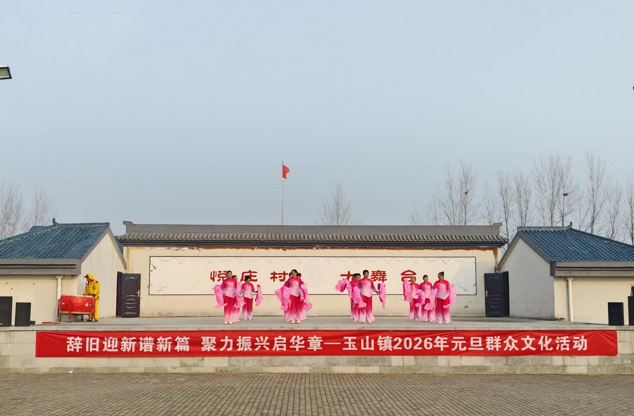 遂平县玉山镇：歌舞欢腾迎元旦 文脉永续润玉山