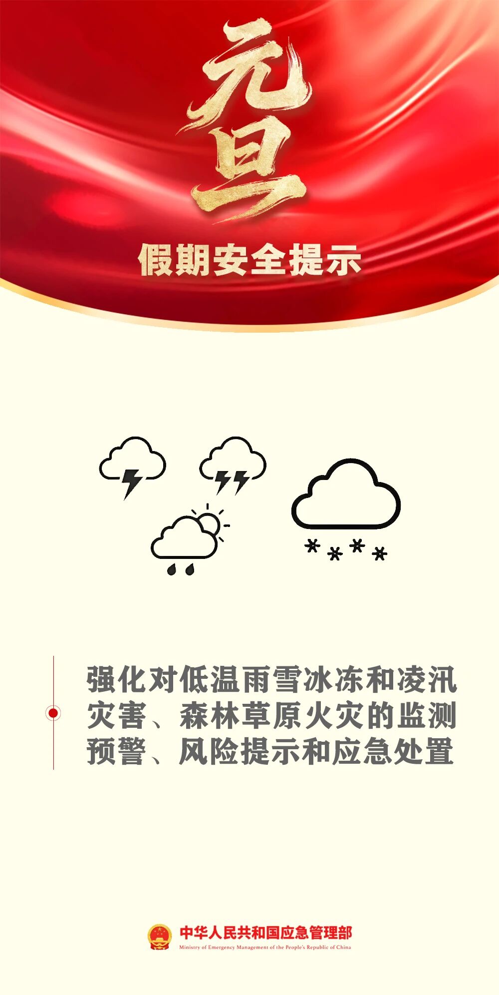 应急管理部发布元旦假期安全提示