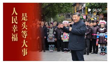 微视频｜人民幸福是头等大事