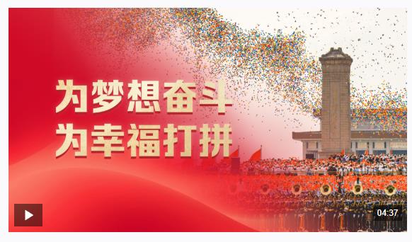 时政微观察丨为梦想奋斗 为幸福打拼