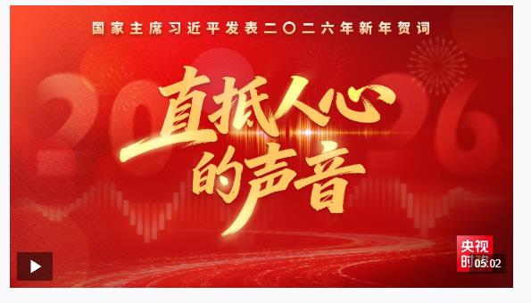 时政微纪录丨直抵人心的声音2026
