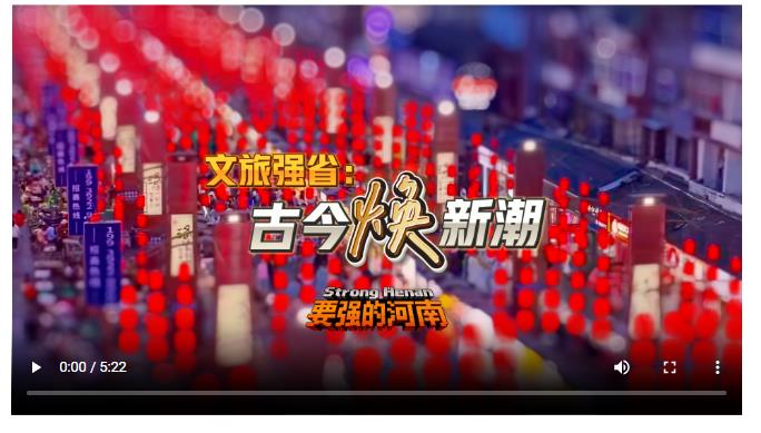 文旅强省：古今“焕”新潮丨要强的河南