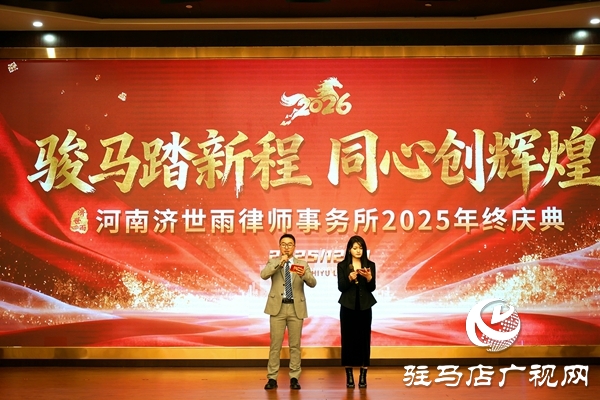 律心筑梦 聚力远航 河南济世雨律师事务所年终庆典圆满落幕