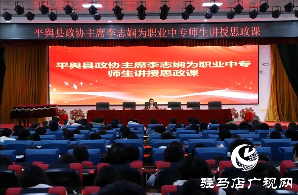 平舆县政协主席李志娴走进县职业中专为全校师生讲授思政课