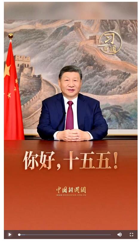 习言道｜你好，十五五！