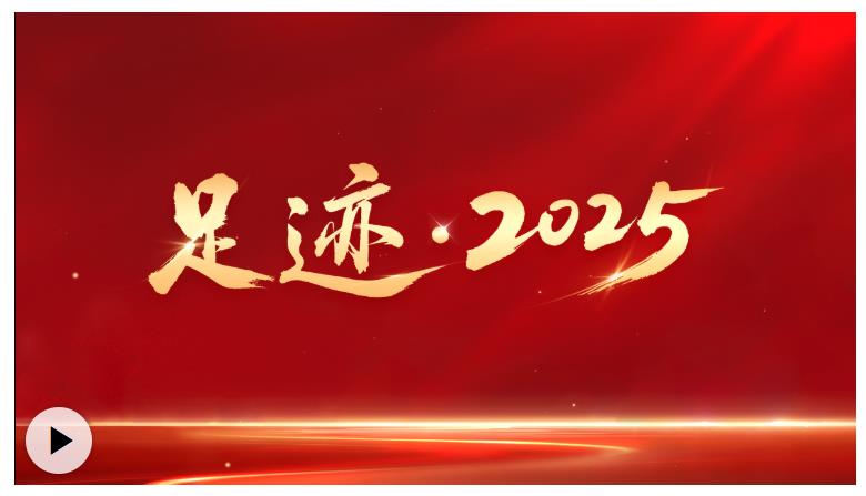 足迹·2025