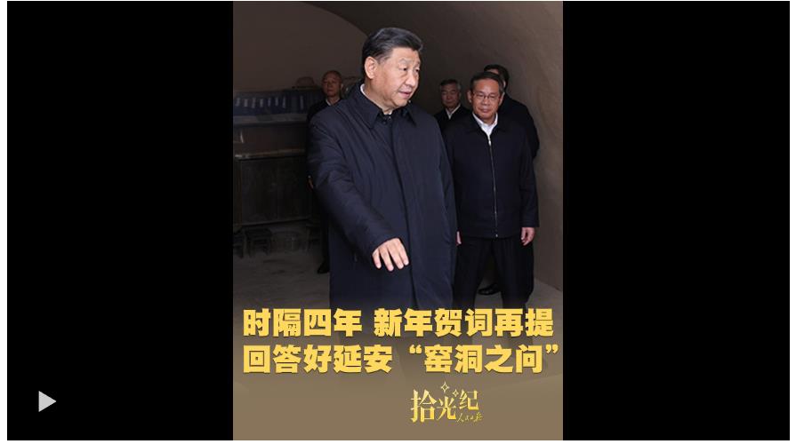 拾光纪·时隔四年，新年贺词再提回答好延安“窑洞之问”