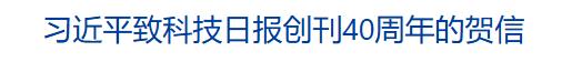 习近平致信祝贺科技日报创刊40周年
