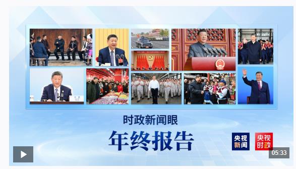 时政新闻眼丨习主席二〇二六年新年贺词，致平凡闪光的我们