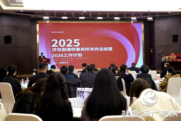 律心筑梦 聚力远航 河南济世雨律师事务所年终庆典圆满落幕