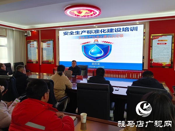 平舆县副县长赵志龙到清源水业有限公司开展安全生产标准化建设培训