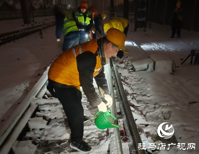 驻马店车务段积极应对寒潮降雪 全力确保运输畅通