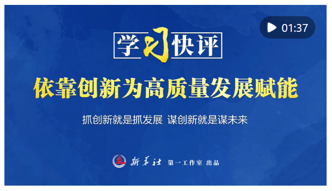 学习快评｜依靠创新为高质量发展赋能