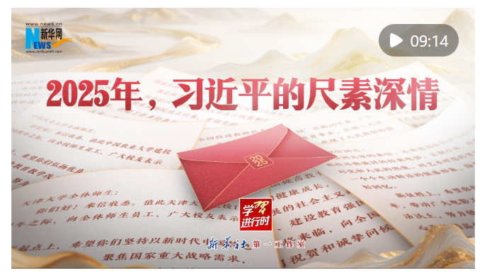 学习进行时｜2025年，习近平的尺素深情
