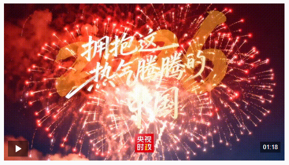 独家视频丨2026 拥抱这热气腾腾的中国