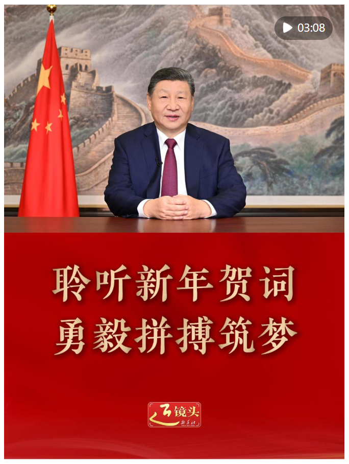 近镜头｜聆听新年贺词 勇毅拼搏筑梦