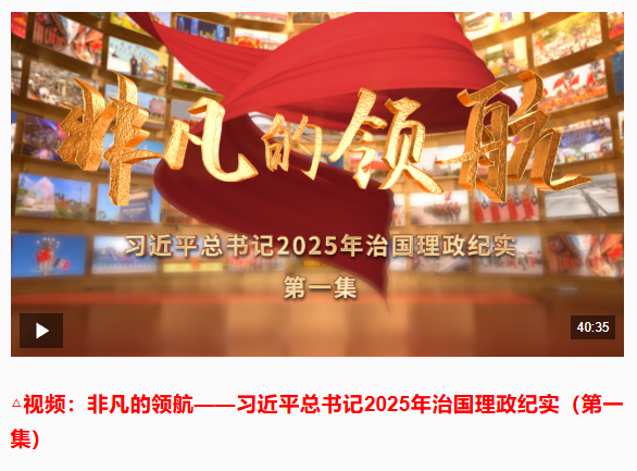 非凡的领航——习近平总书记2025年治国理政纪实