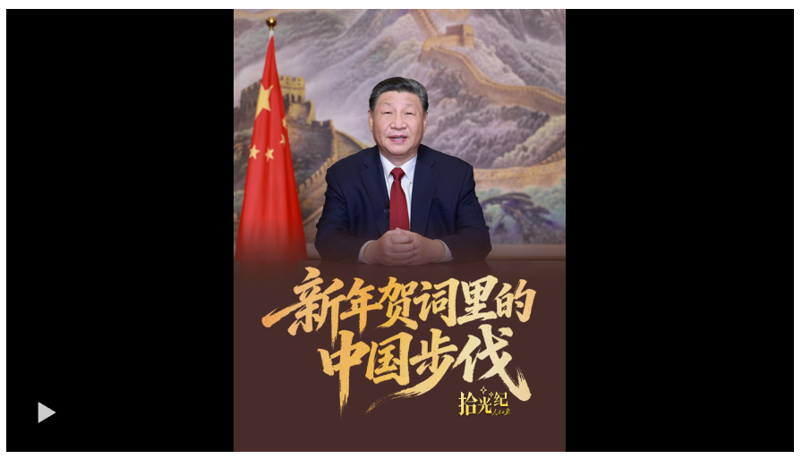 拾光纪·新年贺词里的中国步伐