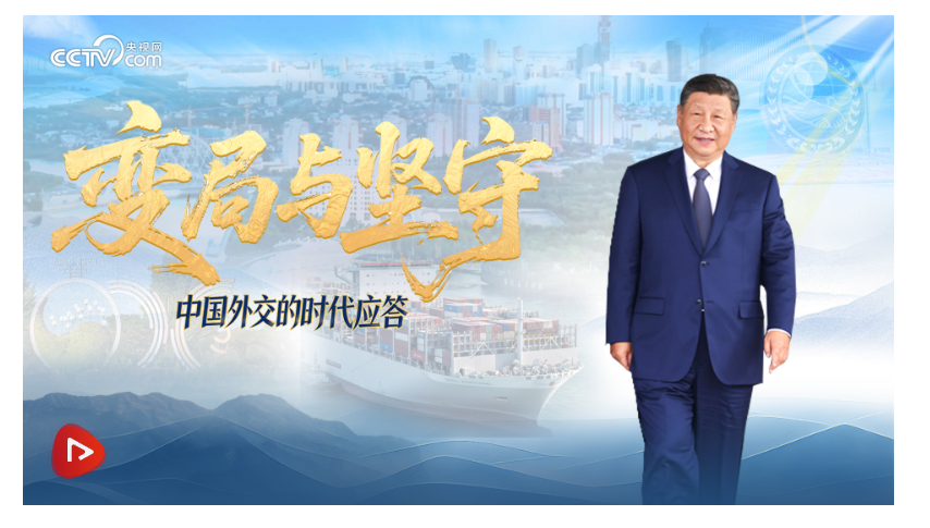 变局与坚守｜中国外交的时代应答