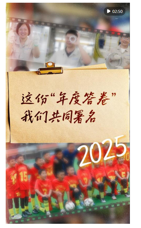 这份“年度答卷”，我们共同署名